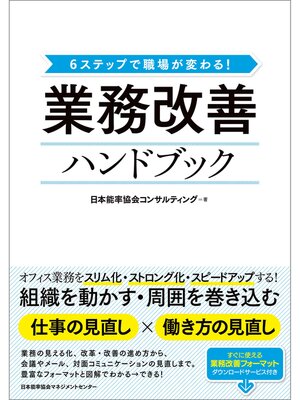 cover image of 6ステップで職場が変わる! 業務改善ハンドブック